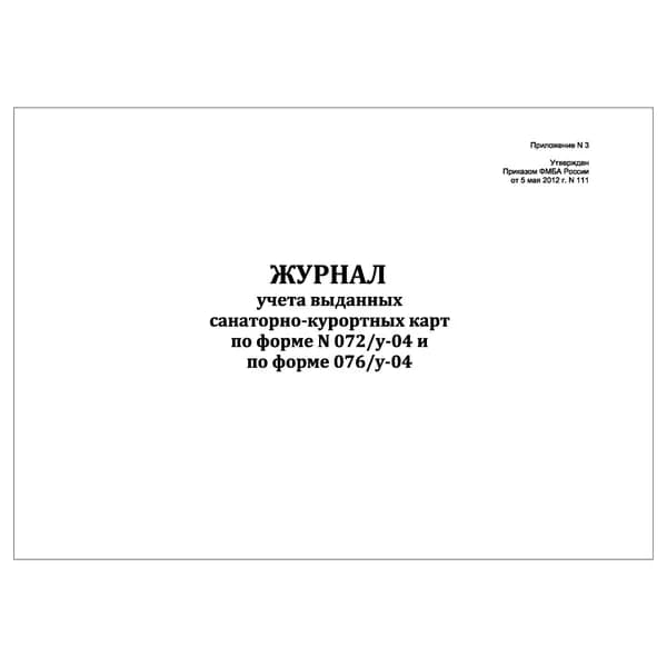 Комплект (1 шт.), Журнал учета выданных санаторно-курортных карт по ф. N 072/у-04 N 076/у-04 (20 лист, полистовая нумерация)