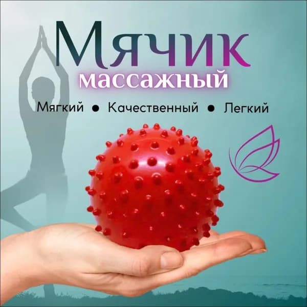 Спортивный массажный мяч
