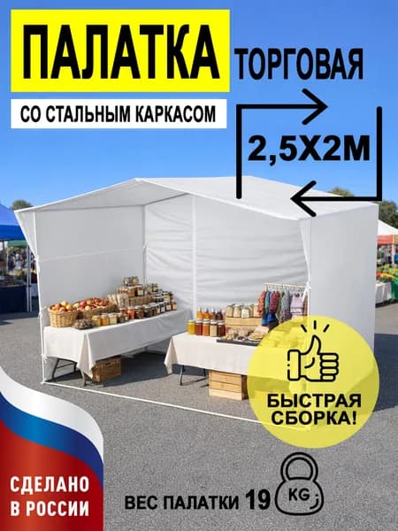 Палатка торговая 2,5х2 м белая усиленная с каркасом