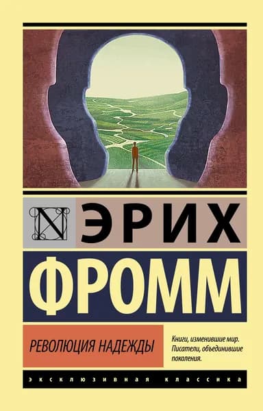 Книга Революция надежды