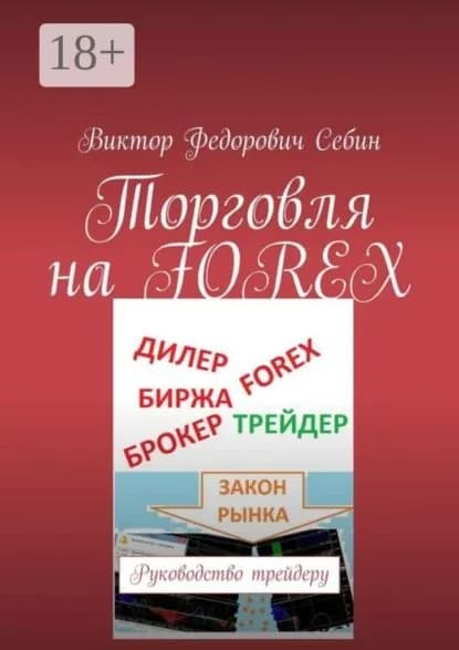 Торговля на FOREX. Руководство трейдеру | Себин Виктор Федорович | Электронная книга