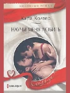 Научи меня любить