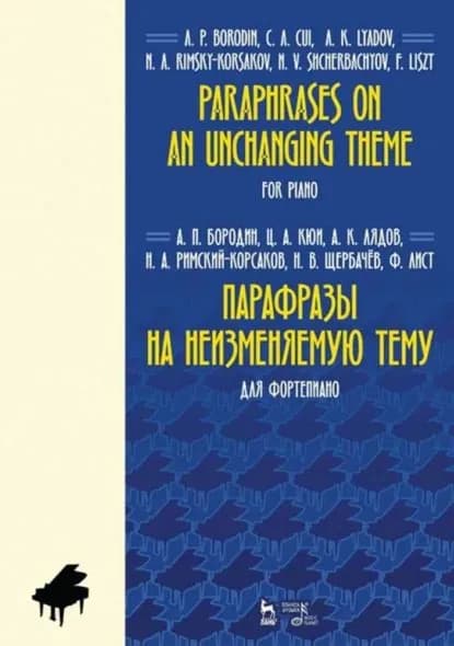Парафразы на неизменяемую тему. Для фортепиано | Электронная книга
