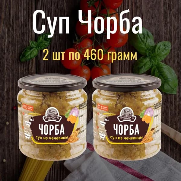 Суп "Чорба" из чечевицы 460 гр 2 шт