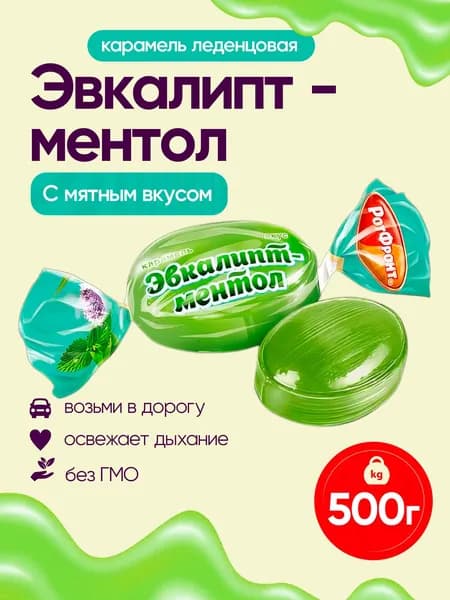 Карамель Рот-Фронт эвкалипт-ментол, 500 грамм Рот Фронт