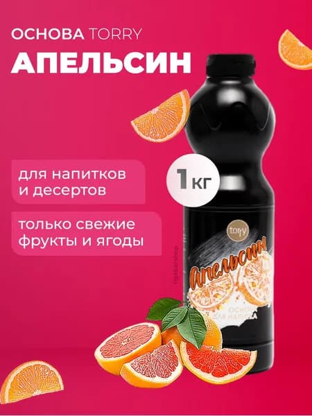 Основа для напитка Torry Апельсин 1кг, апельсиновый концентрат Торри, сироп для коктейлей, лимонадов, десертов