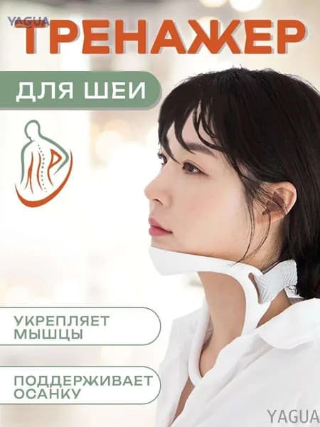 Тренажер для шеи для шеи