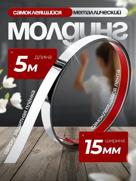 Молдинг самоклеящийся декоративный 5м/15мм, металлический серебряный цвет, декоративная лента для стен, мебели и интерьера