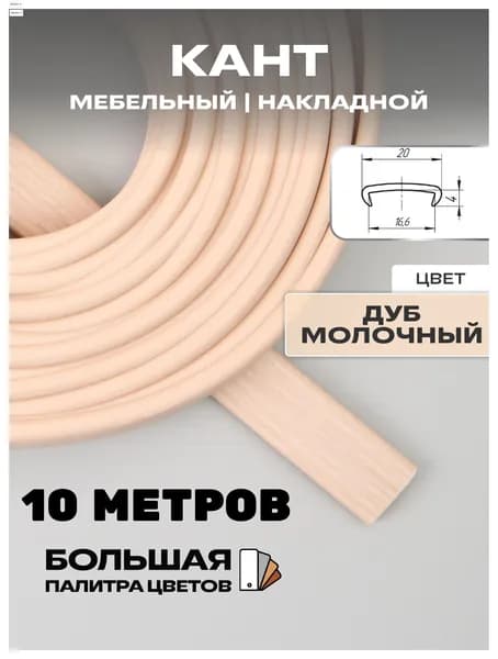 Мебельная кромка, 16мм ( 10 метров), профиль ПВХ кант, накладной, цвет: дуб молочный