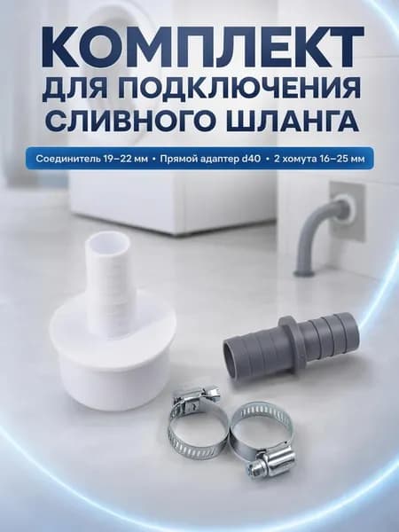 Комплект для подключения сливного шланга, соединитель 19-22 мм, адаптер прямой 40, 2 хомута 16-25 мм