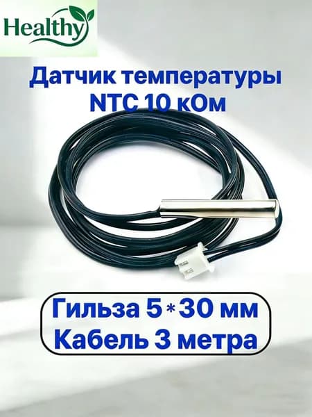 Датчик температуры теплого пола NTC 10K b3950 универсальный для бойлера косвенного нагрева и теплого пола / Кабель 3 метр