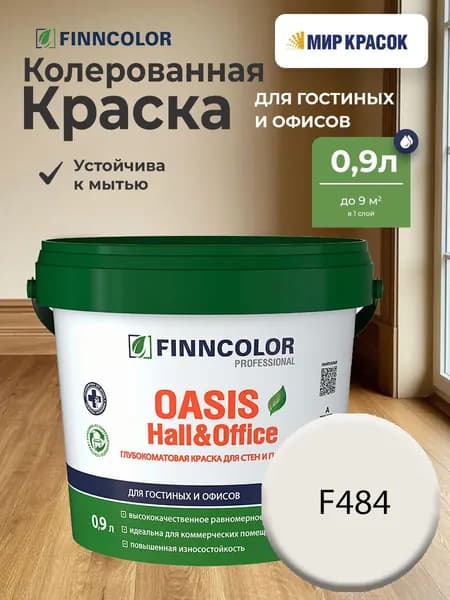 FINNCOLOR OASIS HALL@OFFICE 4 краска колерованная, для стен и потолков устойчивая к мытью, матовая, цвет Мел F484 (0,9л)