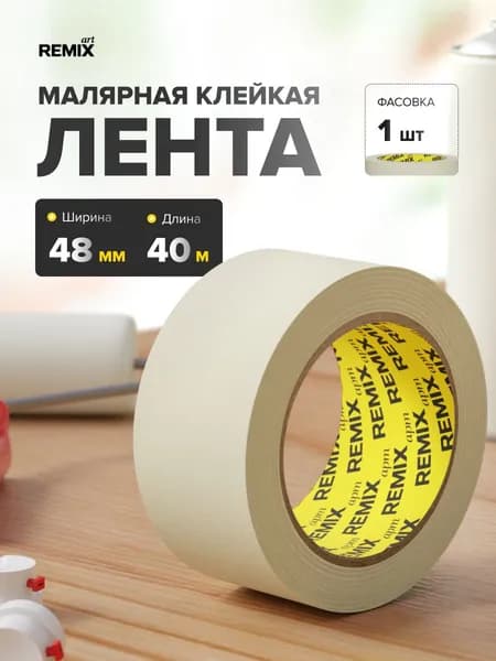 Малярная лента 48 мм х 40 м белая 1 шт, скотч малярный бумажный, клейкая лента для покраски, ремонта и строительных работ, бытовая / REMIX ART (Арт)