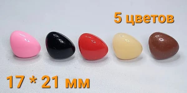 Носики для игрушек винтовые с фиксатором на безопасном креплении 17*21 мм