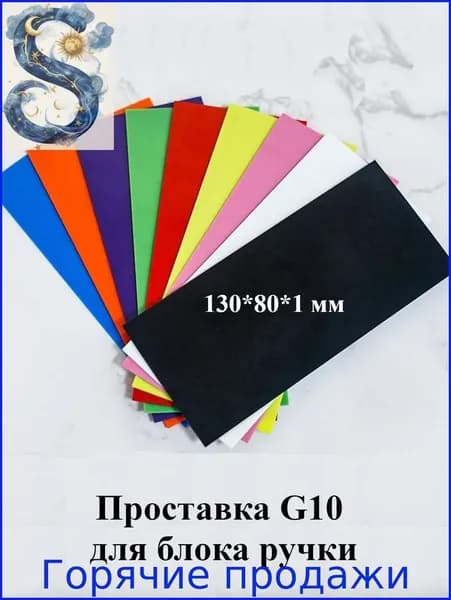 Проставка G10 для блока ручки. 130*80*1 мм