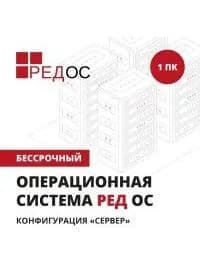 Бессрочная лицензия на неисключительное право использования операционной системы РЕД ОС. Стандартная редакция. Конфигурация: «Сервер»