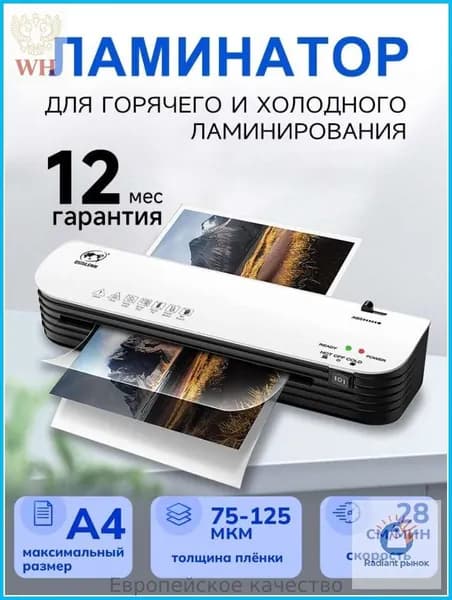 Пакетный ламинатор , формат А4, белый, черный матовый