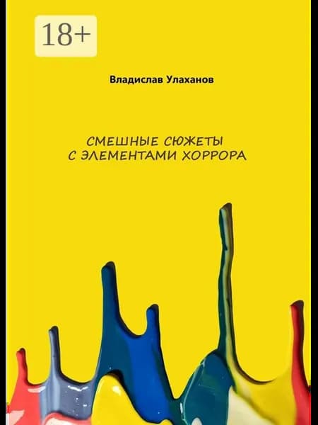 Смешные сюжеты с элементами хорорра