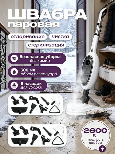 Паровая швабра с насадками для дома 12в1