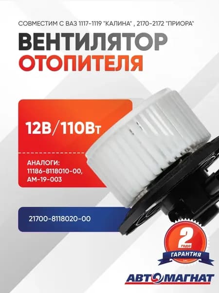 Вентилятор отопителя, 21700-8118020-00