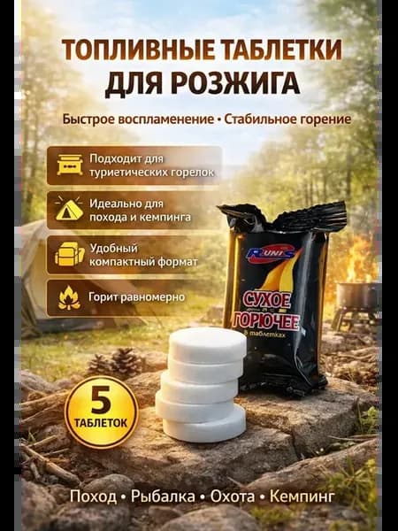 Топливные таблетки для розжига костра и горелок, 5 шт