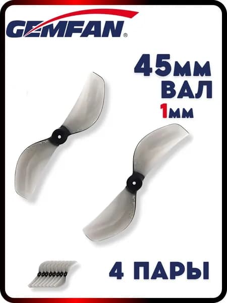 Пропеллеры для FPV дрона Gemfan 45мм, 2х лопастные, 4 пары, пропеллеры для квадрокоптера