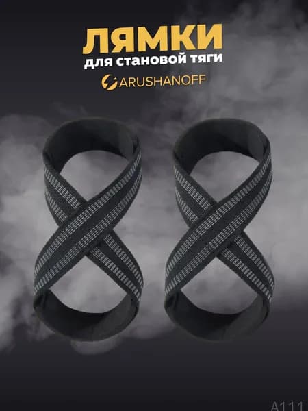 Лямки (ремни) для становой тяги Arushanoff / лямки на запястье для силовых тренировок, черные (R4)