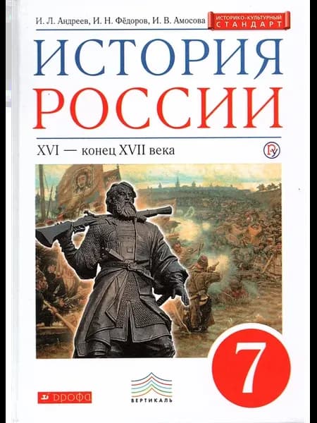 Андреев История России 7 класс Учебник XVI - конец XVII века
