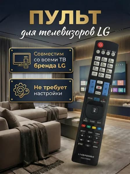 Универсальный пульт ду LG для телевизора Лджи / Лж. Подходит для всех ЖК (LCD, LED TV)