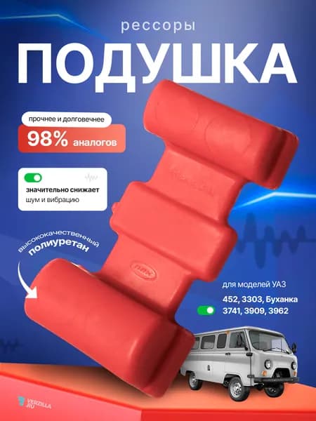 Подушка рессоры УАЗ 452, 3909, 3741, 3303, 3962 Буханка, полиуретан, 1 шт