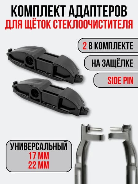 Адаптеры для щёток стеклоочистителя Side Pin (С)
