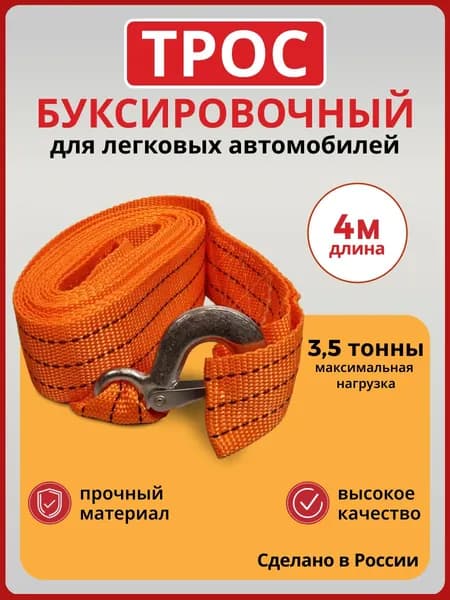 A-TOL Трос буксировочный, 4.0 м, нагрузка до 3.5 т