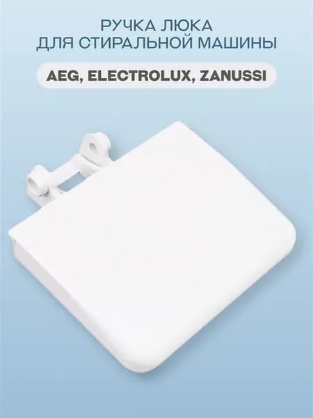 Ручка люка стиральной машины AEG Zanussi