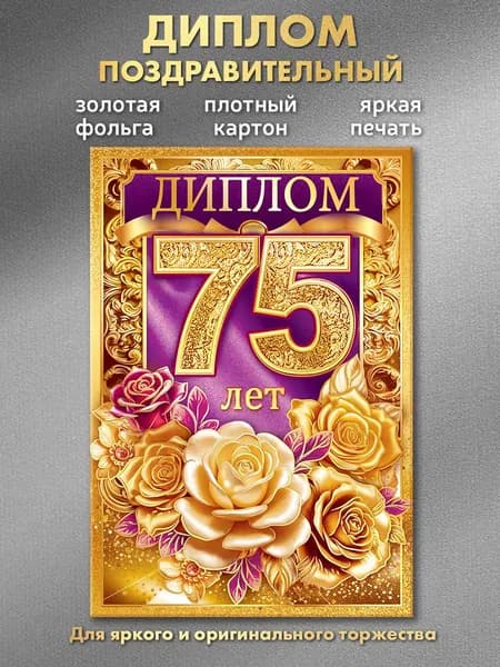 Диплом на юбилей 75 лет подарочный, А6