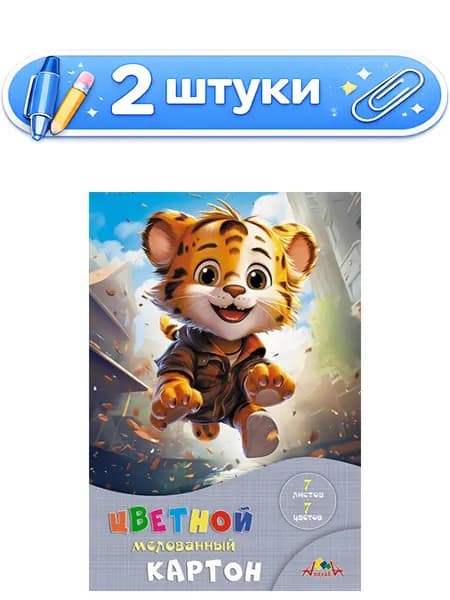 2уп. Картон 7 листов 7 цветов А4 мелованный, Веселый тигренок С1831-18