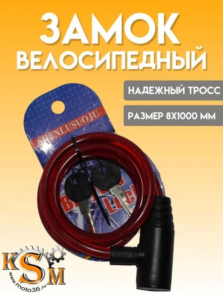 Замок для велосипеда ф8 х 1000мм