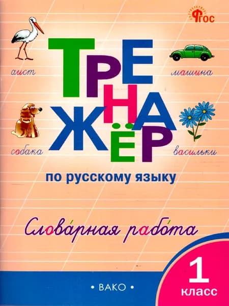 Русский язык 1 класс Тренажер Словарная работа | Жиренко Ольга Егоровна
