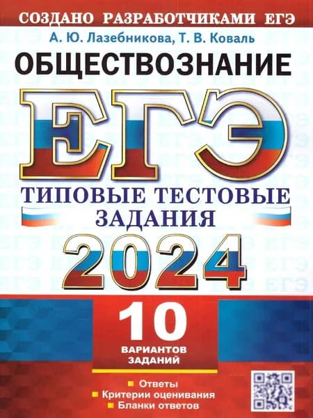 ЕГЭ 2024 Обществознание. Типовые тестовые задания с ответами. 10 вариантов | Лазебникова Анна Юрьевна, Коваль Татьяна Викторовна