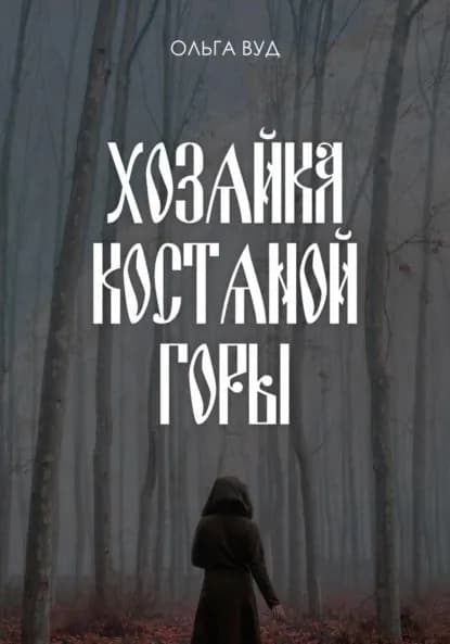 Хозяйка Костяной горы | Вуд Ольга | Электронная книга