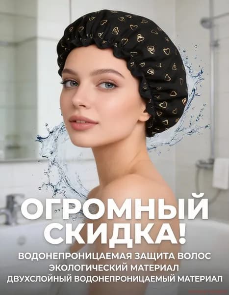 Шапочка для душа многоразовая ,двухслойная, женская, водонепроницаемая , бани, сауны