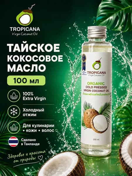 Тайское кокосовое масло, холодного отжима, 100% органическое 100 ml