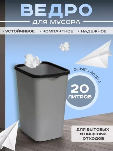 Мусорное ведро 20 л пластик напольное