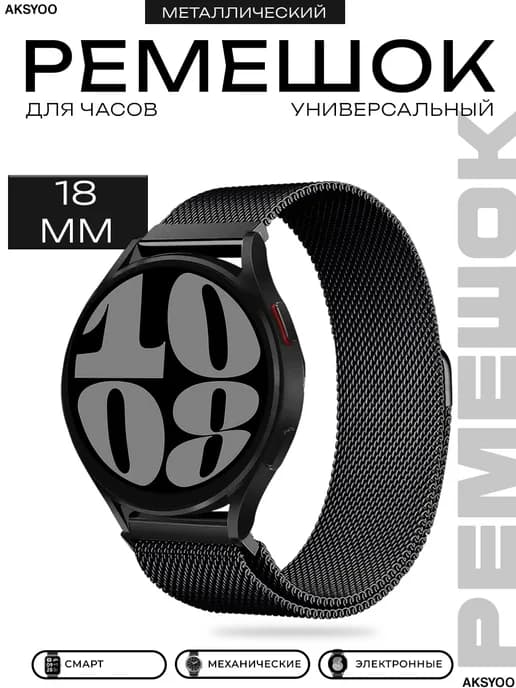 Ремешок металлический для смарт часов 18 мм миланская петля