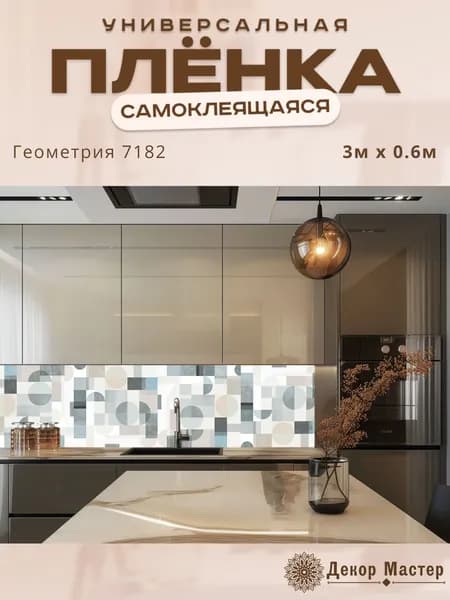 Фартук кухонный на стену самоклеящийся в рулоне 300 х 60 см с защитным покрытием