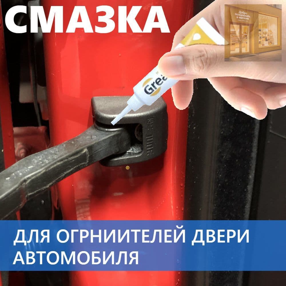 Смазка автомобильная Грязеотталкивающая, 10 мл, 1 шт.