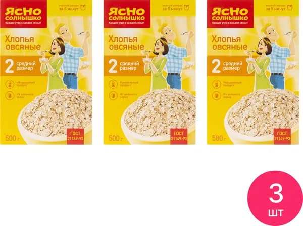 Овсяные хлопья Ясно солнышко № 2 из цельного зерна 500г / продукты (комплект из 3 шт)