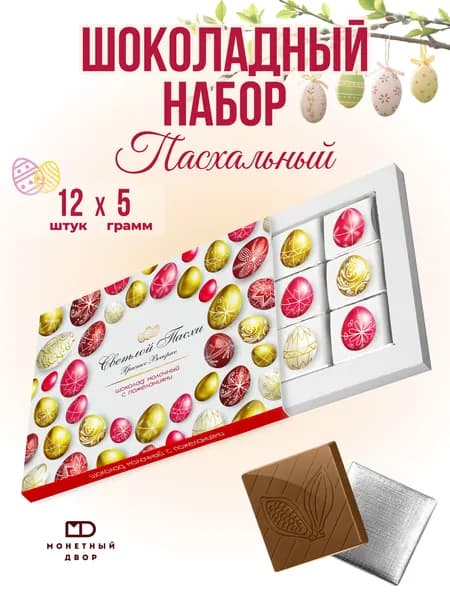 Подарок на пасху, конфеты на пасху, 60 гр.