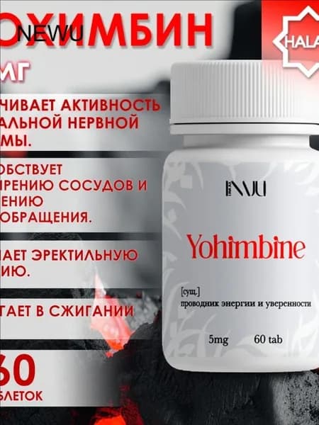 Yohimbine LINAJUL 5 мг 60 таб / энергетический подъем и похудение / Йохимбин