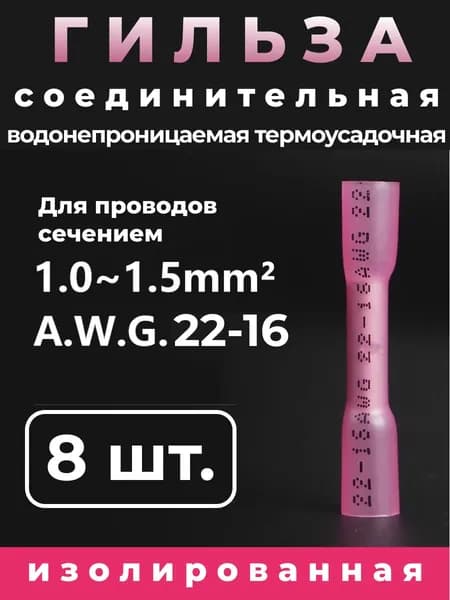 Гильза соединительная, термоусадочная, обжимная, AWG 22-16, 8 штук.