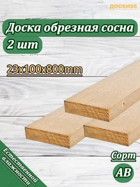 Доска обрезная деревянная строительная не строганная 23х100х800мм СОСНА 2 штуки сорт АВ 1-2 сорт
